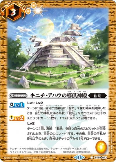 キニチ・アハウの導倶神殿（レリーフ加工）（C / リミテッドパック2025 契約編:真 Vol.2）
