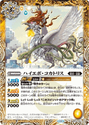 ハイエボ・コカトリス（レリーフ加工）
