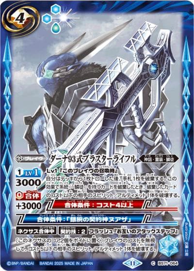 ダーナ93式ブラスターライフル（レリーフ加工）（C / リミテッドパック2025 契約編:真 Vol.2）