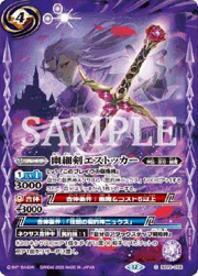 幽細剣エストッカー(Xレア仕様）