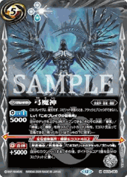 弓魔神(Xレア仕様）