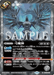 弓魔神(Xレア仕様）