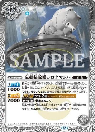 氣動掃除機シロクマンバ（C / リミテッドパック2026 契約編：環 Vol.1）