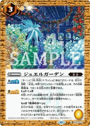 ジュエルガーデン(Xレア仕様）