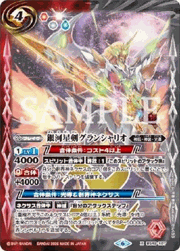 銀河星剣グランシャリオ
