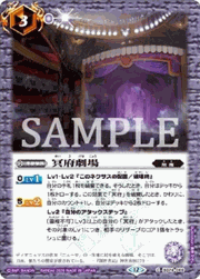 冥府劇場(Xレア仕様）