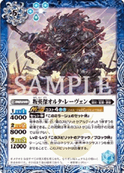 叛英傑オルタ・レーヴェン(Xレア仕様）