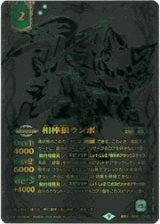 相棒狼ランポ