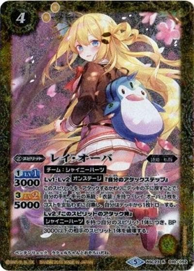 レイ・オーバ（ペンタンリュック）（Tokuten BSC23-010 R / プレミアムディーバBOX 詩姫達の学園祭「バトルスピリッツ ペンタンリュック」同時予約特典）