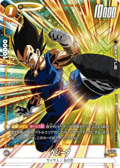 ベジータ（PROMO FP-073 PR / バトルパック10）