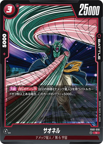 サオネル（FB01 FB01-010 C / 覚醒の鼓動）