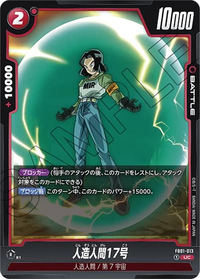 人造人間17号（FB01 FB01-013 UC / 覚醒の鼓動）