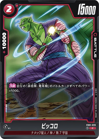 ピッコロ（FB01 FB01-020 C / 覚醒の鼓動）