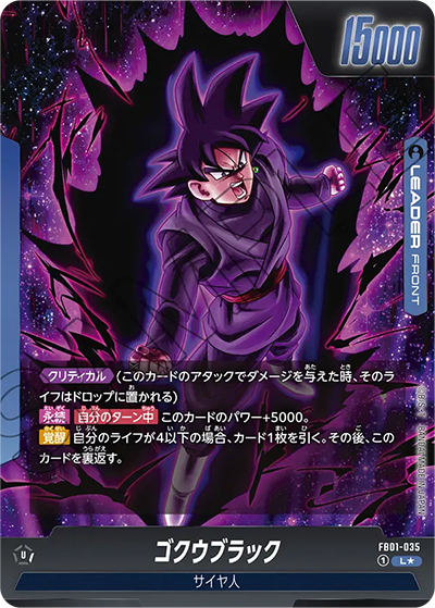 ゴクウブラック（FB01 FB01-035 L★ / 覚醒の鼓動）