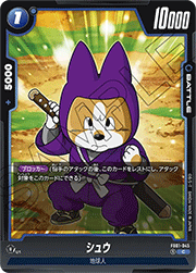 シュウ