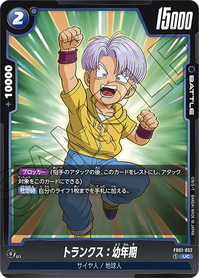 トランクス:幼年期（FB01 FB01-052 UC / 覚醒の鼓動）