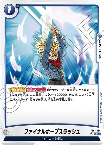 ファイナルホープスラッシュ（FB01 FB01-066 R / 覚醒の鼓動）