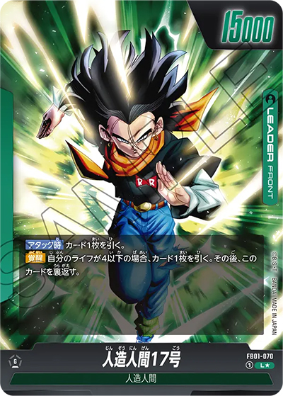 人造人間17号/人造人間18号（FB01 FB01-070 L★ / 覚醒の鼓動）