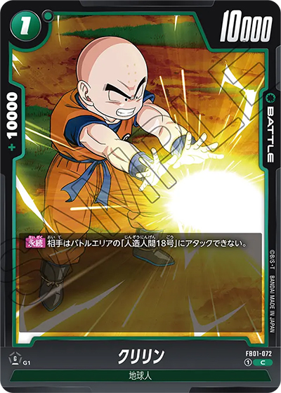 クリリン（FB01 FB01-072 C / 覚醒の鼓動）