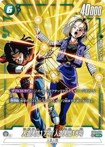 人造人間17号/人造人間18号（FB01 FB01-078 SR★ / 覚醒の鼓動）