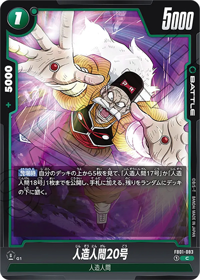 人造人間20号（FB01 FB01-083 C / 覚醒の鼓動）