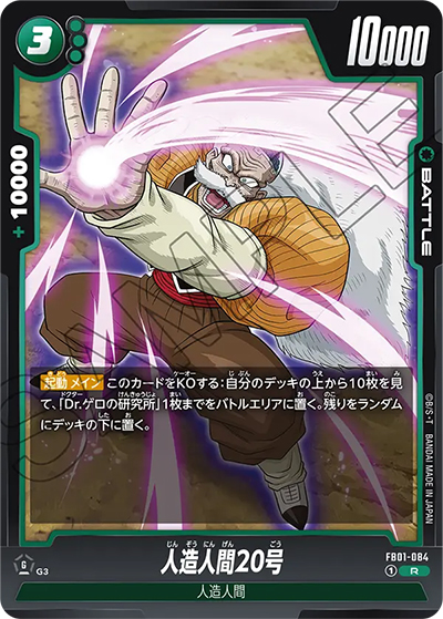 人造人間20号（FB01 FB01-084 R / 覚醒の鼓動）