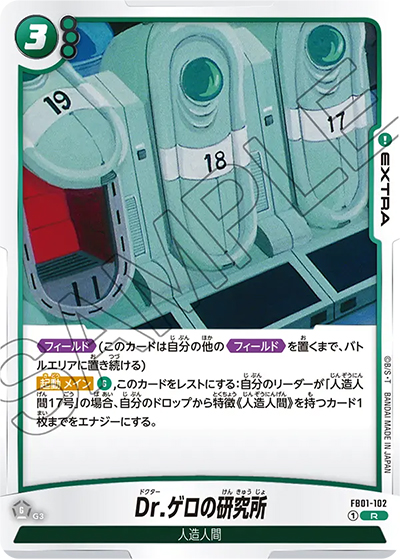 Dr.ゲロの研究所（FB01 FB01-102 R / 覚醒の鼓動）