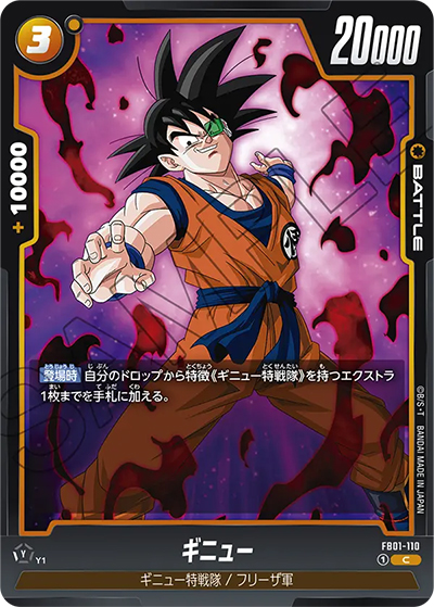 ギニュー（FB01 FB01-110 C / 覚醒の鼓動）