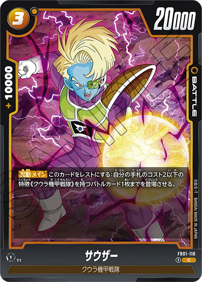 サウザー（FB01 FB01-118 C / 覚醒の鼓動）