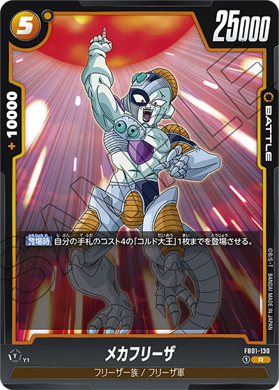 メカフリーザ（FB01 FB01-130 R / 覚醒の鼓動）