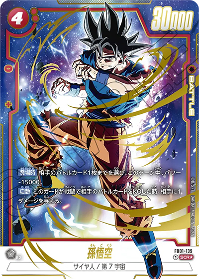 孫悟空（FB01 FB01-139 SCR★ / 覚醒の鼓動）