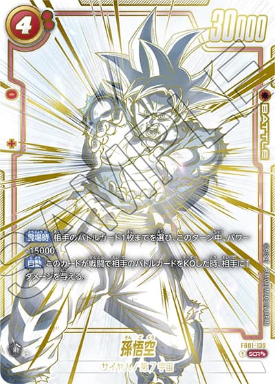 孫悟空（FB01 FB01-139 SCR★★ / 覚醒の鼓動）