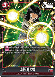 人造人間17号