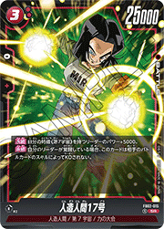 人造人間17号