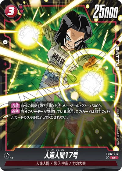 人造人間17号（FB02 FB02-015 SR / 烈火の闘気）