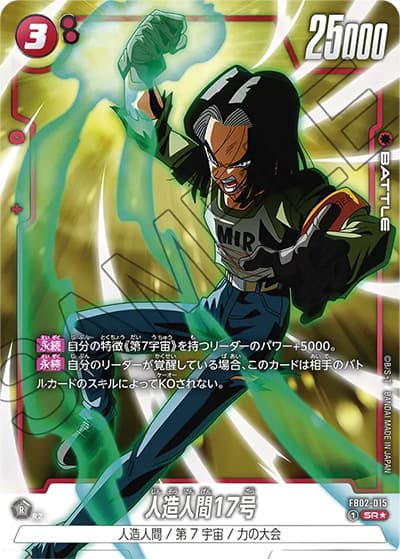 人造人間17号（FB02 FB02-015 SR★ / 烈火の闘気）
