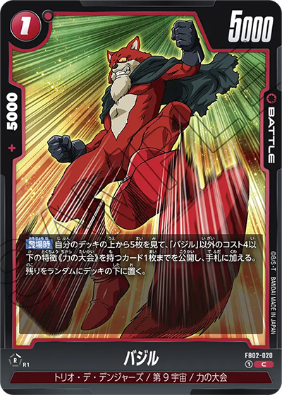 バジル（FB02 FB02-020 C / 烈火の闘気）
