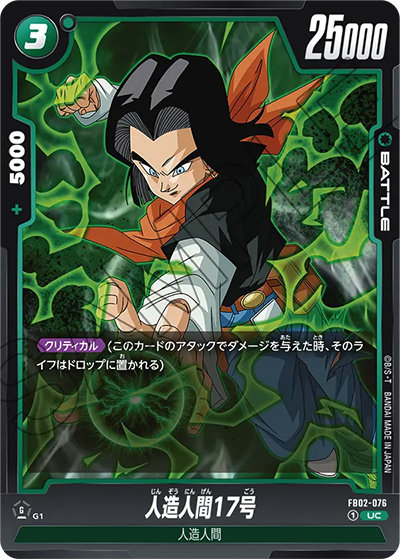 人造人間17号（FB02 FB02-076 UC / 烈火の闘気）