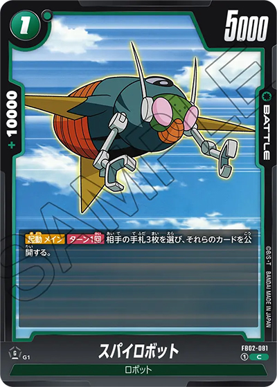 スパイロボット（FB02 FB02-081 C / 烈火の闘気）