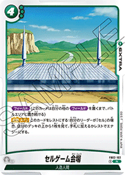 セルゲーム会場