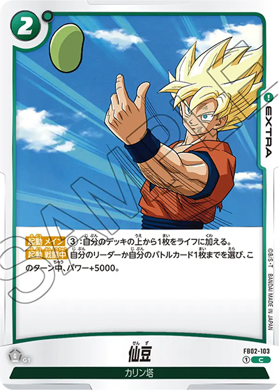 仙豆（FB02 FB02-103 C / 烈火の闘気）
