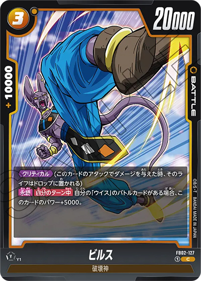 ビルス（FB02 FB02-127 C / 烈火の闘気）