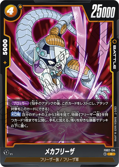 メカフリーザ（FB02 FB02-134 C / 烈火の闘気）