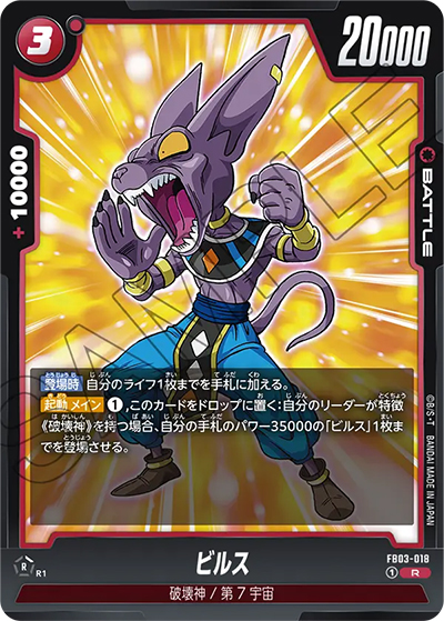 ビルス（FB03 FB03-018 R / 怒りの咆哮）