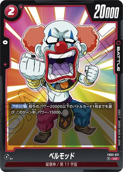 ベルモッド（FB03 FB03-021 UC / 怒りの咆哮）