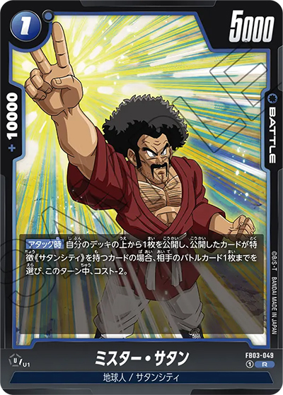 ミスター・サタン（FB03 FB03-049 R / 怒りの咆哮）