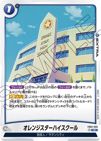 オレンジスターハイスクール（FB03 FB03-050 R / 怒りの咆哮）