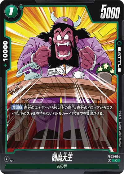 閻魔大王（FB03 FB03-054 C / 怒りの咆哮）