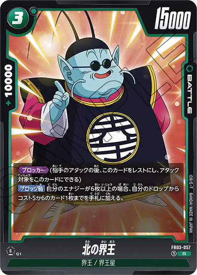 北の界王（FB03 FB03-057 R / 怒りの咆哮）