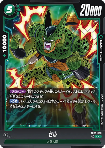セル（FB03 FB03-060 UC / 怒りの咆哮）